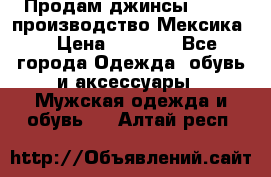 Продам джинсы CHINCH производство Мексика  › Цена ­ 4 900 - Все города Одежда, обувь и аксессуары » Мужская одежда и обувь   . Алтай респ.